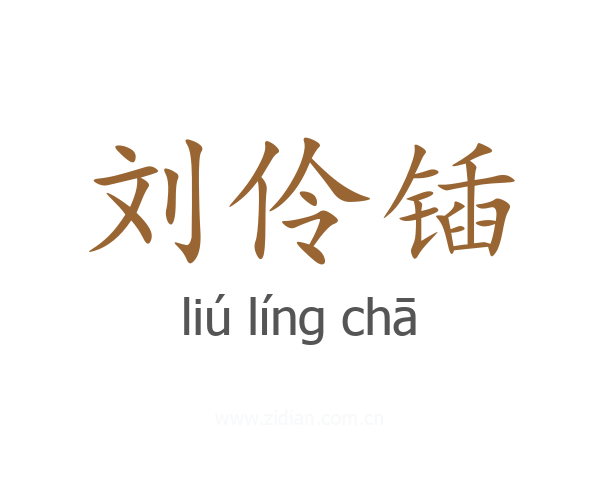 刘伶锸
