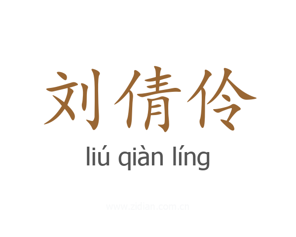 刘倩伶