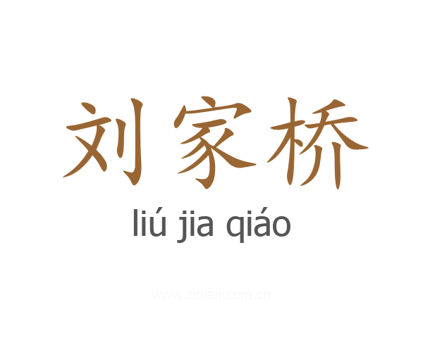 刘家桥