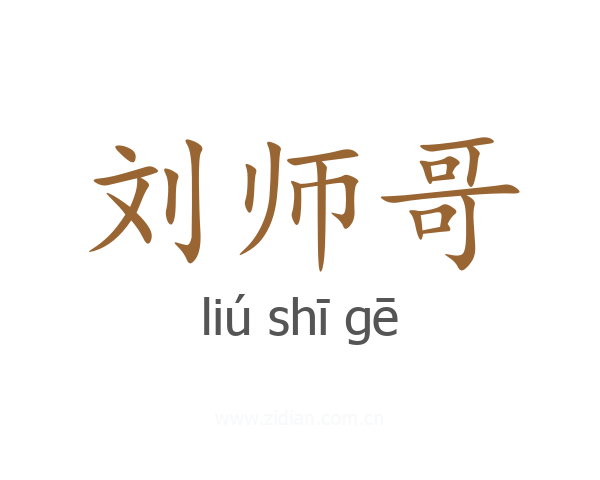 刘师哥