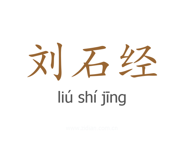 刘石经