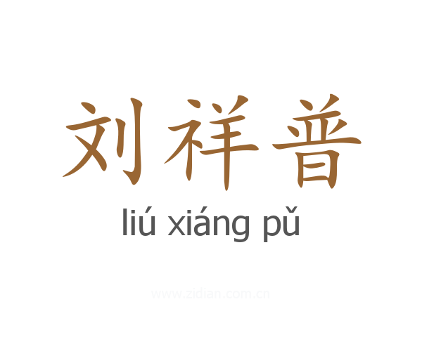 刘祥普