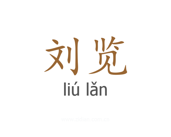 刘览