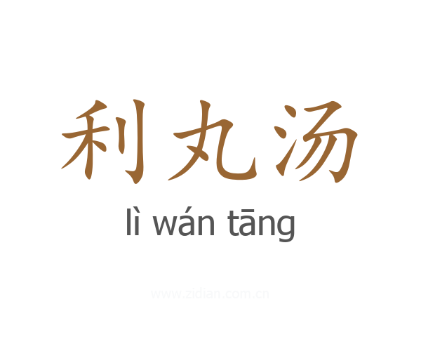 利丸汤