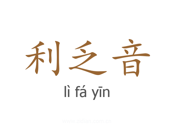 利乏音