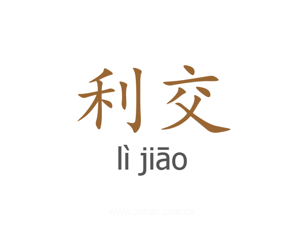 利交