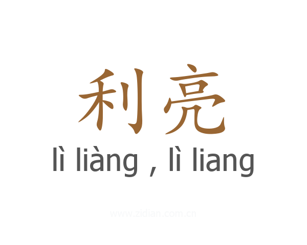利亮