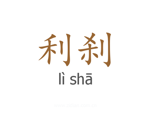 利刹