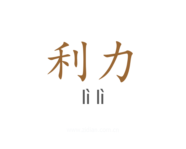 利力