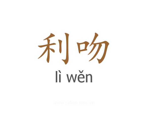 利吻