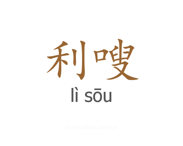 利嗖