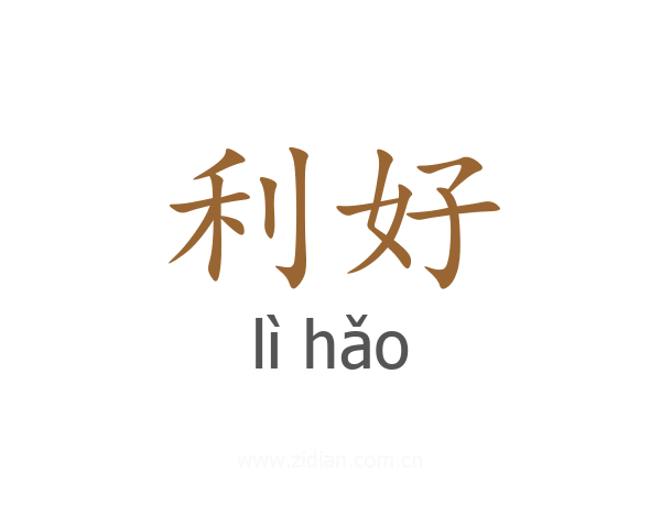 利好