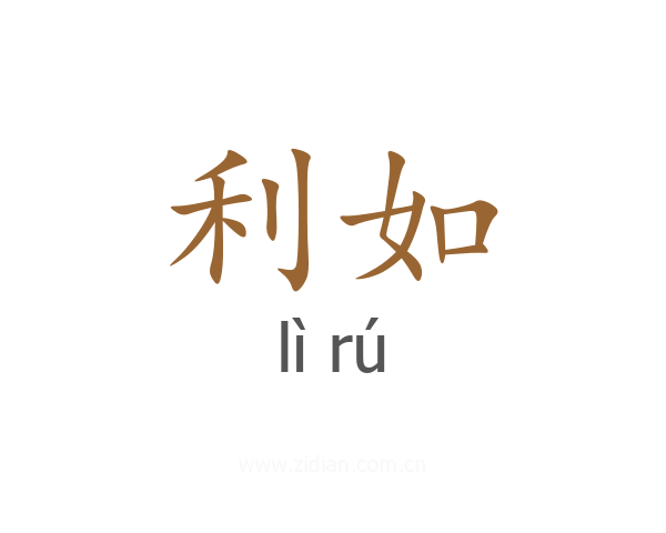 利如