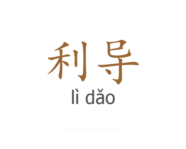 利导