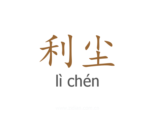 利尘
