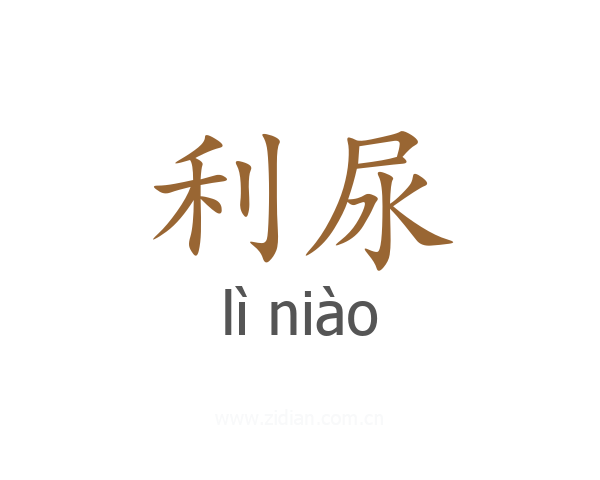 利尿