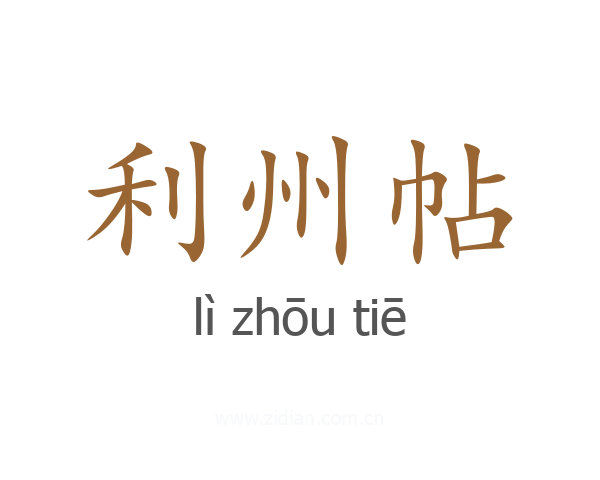 利州帖