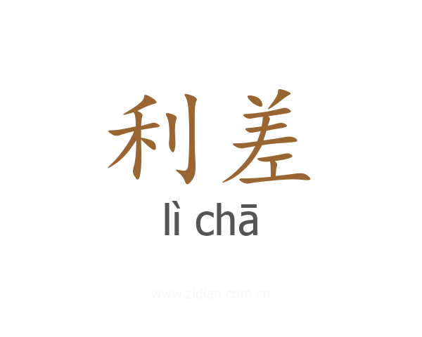 利差