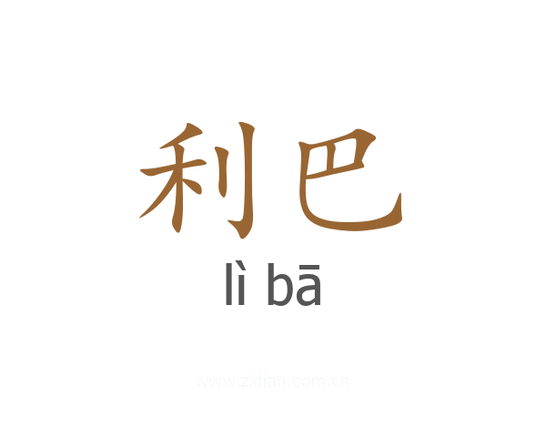 利巴