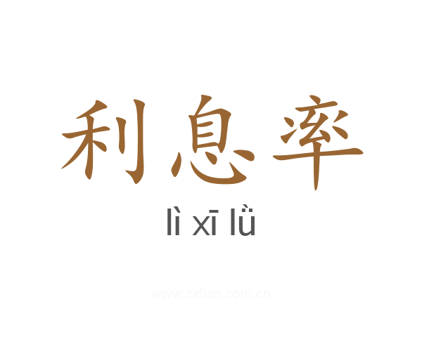 利息率