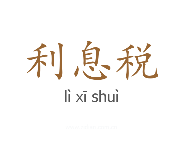 利息税