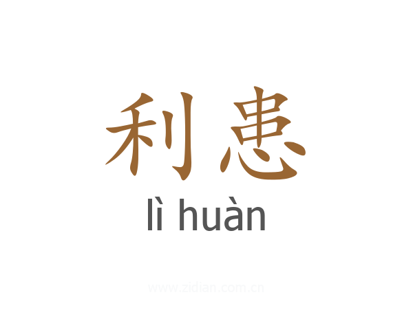 利患
