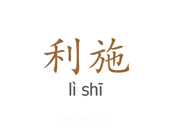 利施