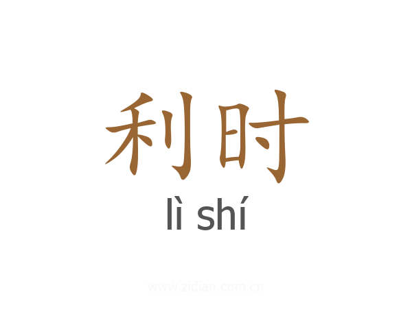 利时
