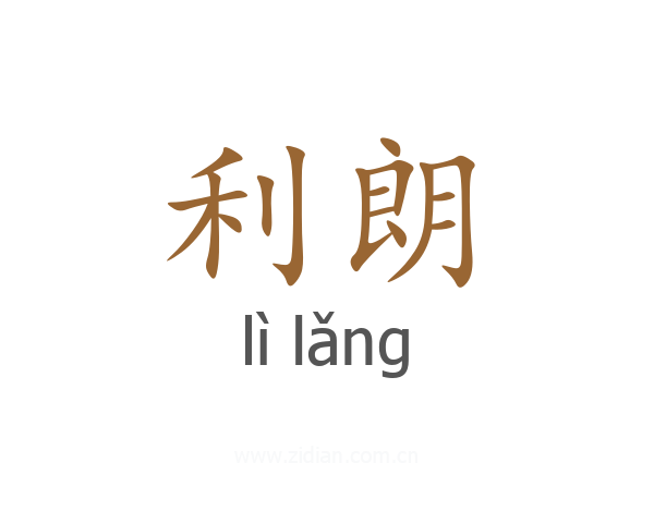 利朗