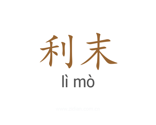 利末