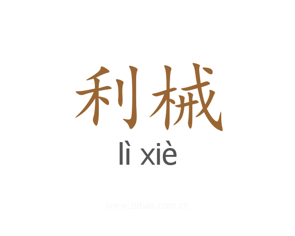 利械