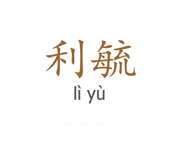利毓