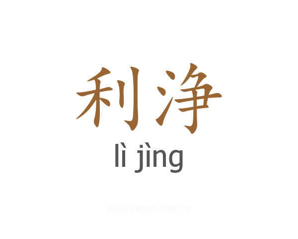 利浄