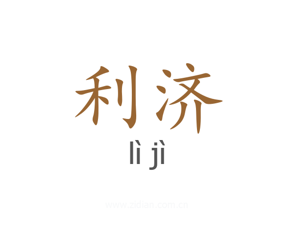 利济