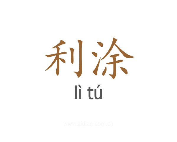 利涂