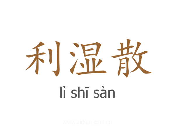 利湿散