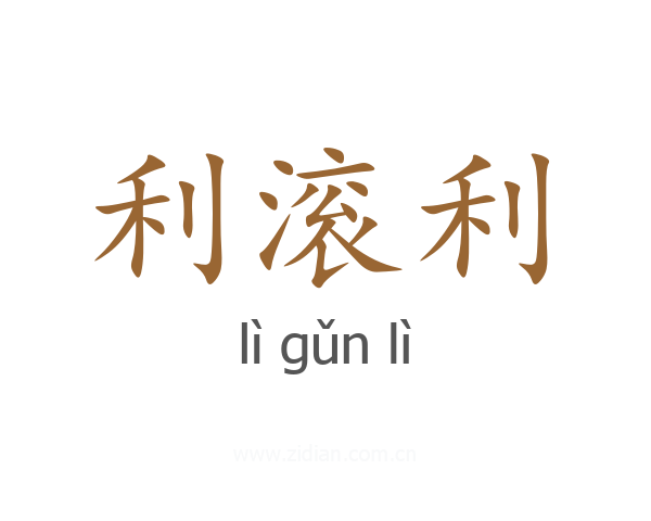 利滚利