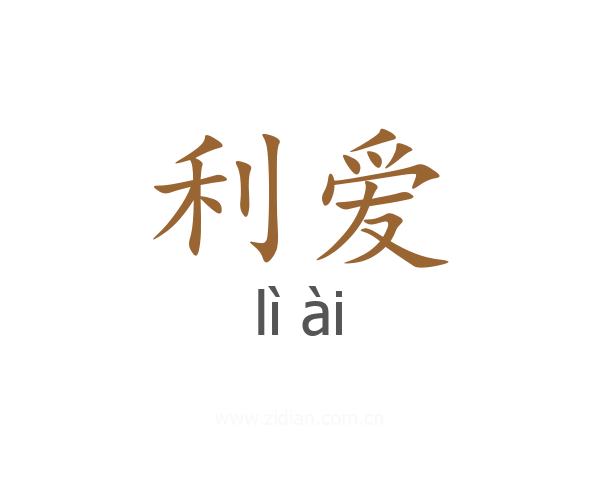 利爱