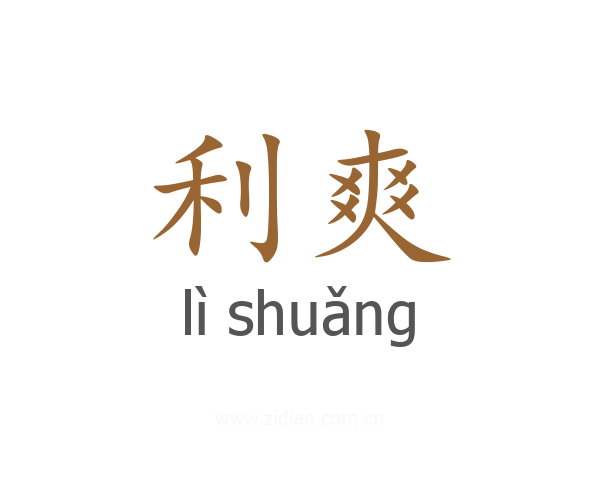 利爽