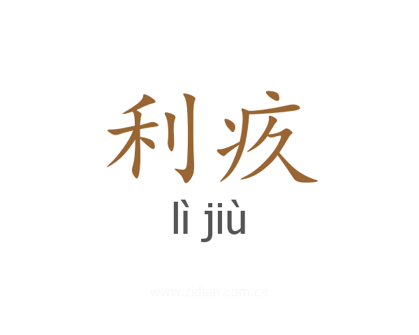 利疚