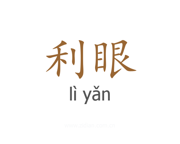 利眼