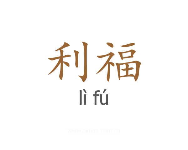 利福