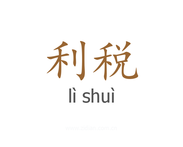 利税