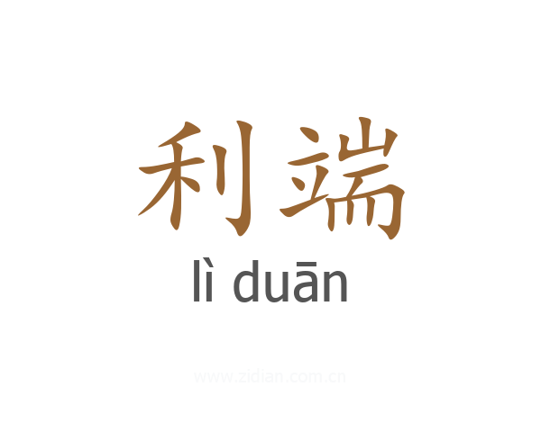 利端