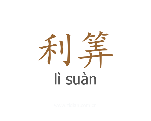 利筭