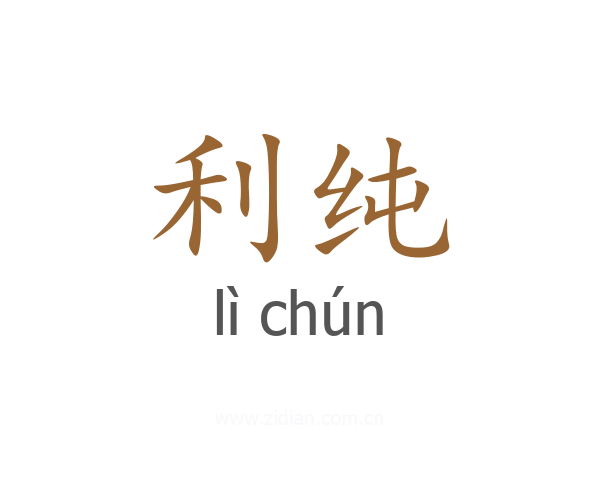利纯