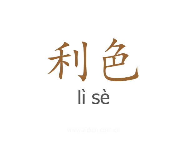 利色