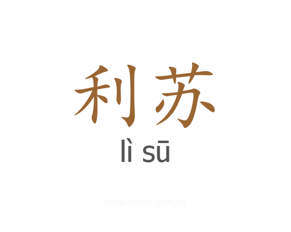 利苏