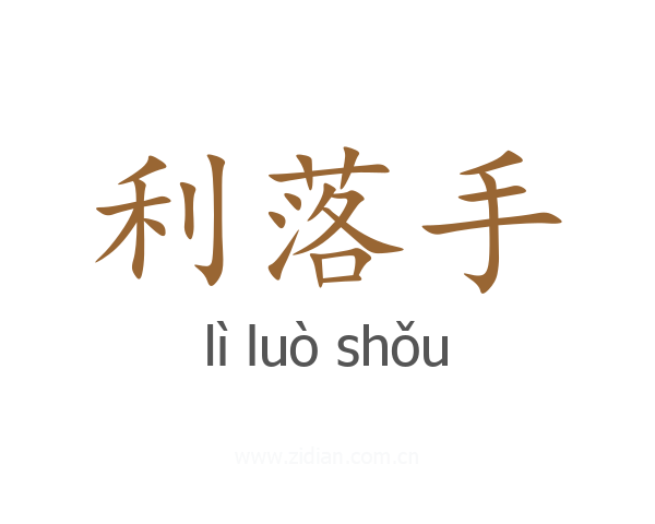 利落手