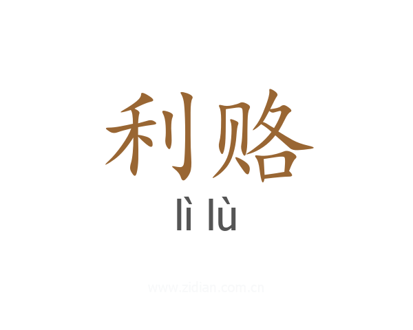 利赂